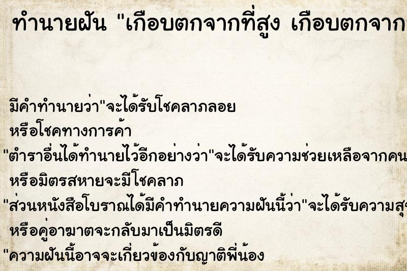 ทำนายฝัน เกือบตกจากที่สูง เกือบตกจากที่สูง